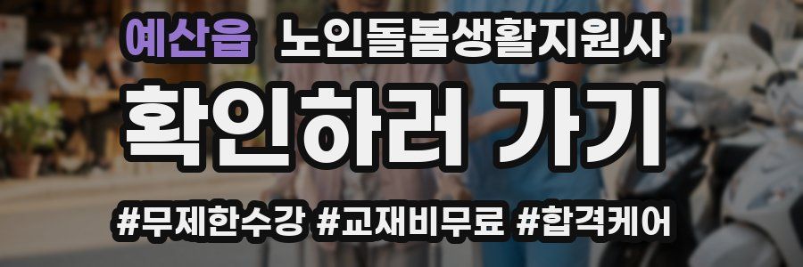 예산읍 노인돌봄생활지원사 자격증