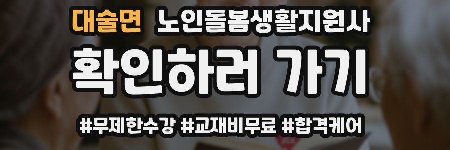 대술면 노인돌봄생활지원사 자격증