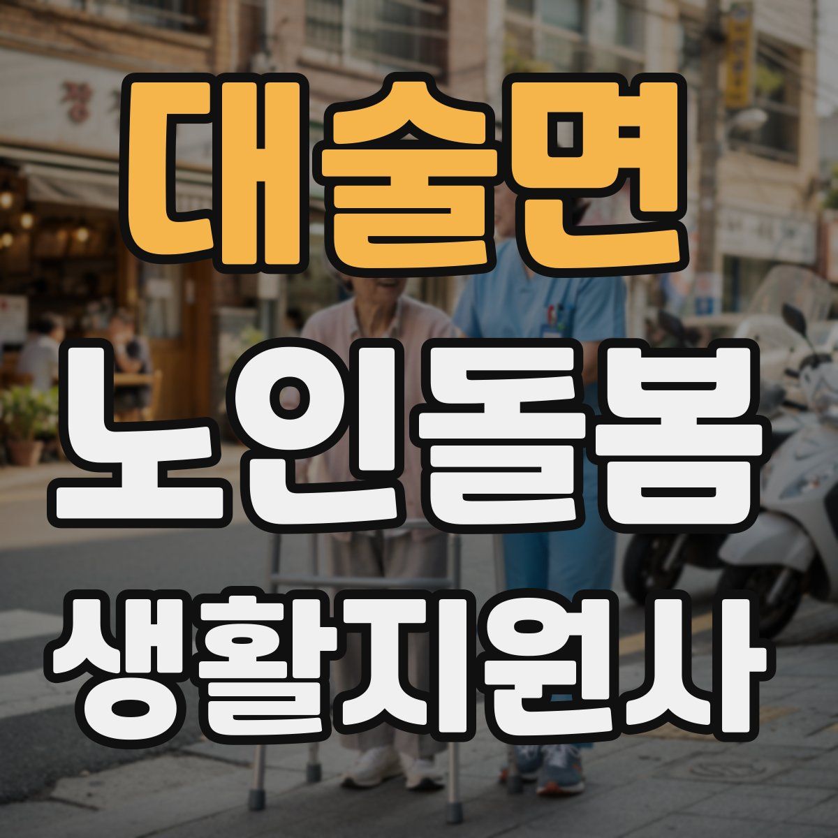 대술면 노인돌봄생활지원사 자격증