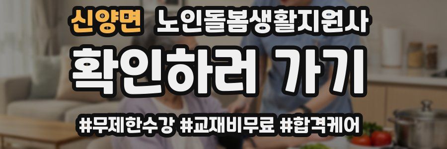 신양면 노인돌봄생활지원사 자격증