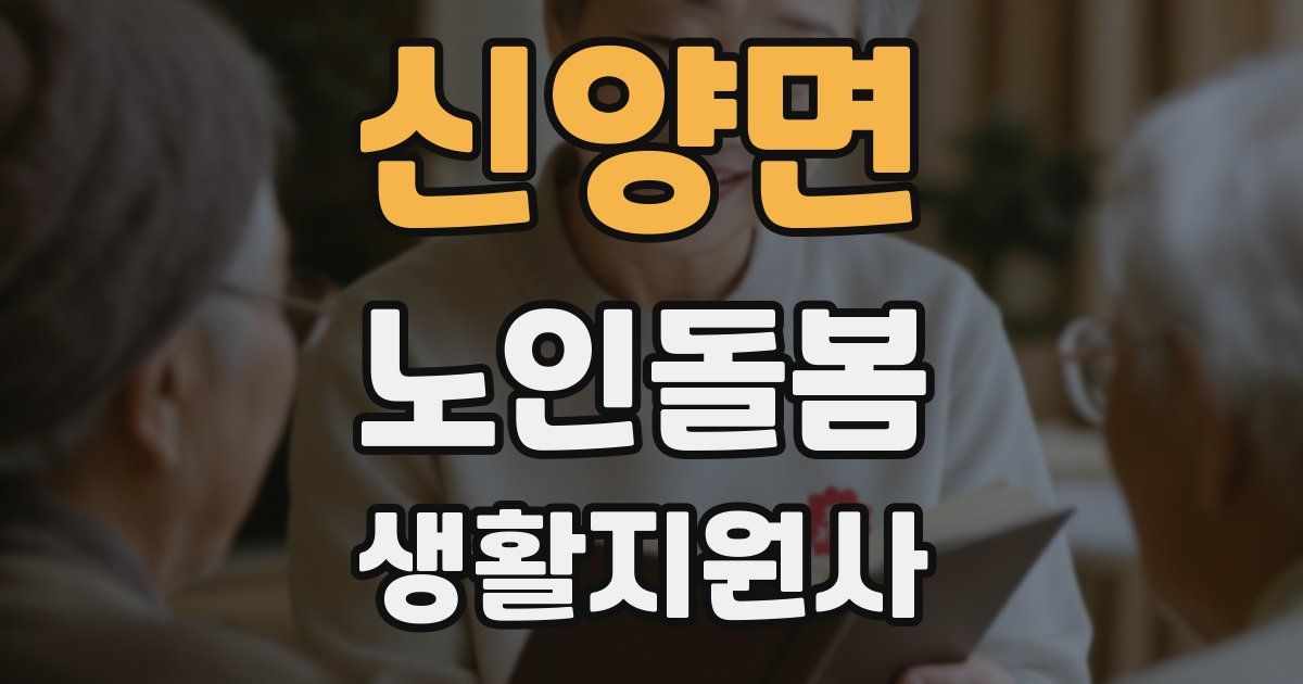 신양면 노인돌봄생활지원사 자격증