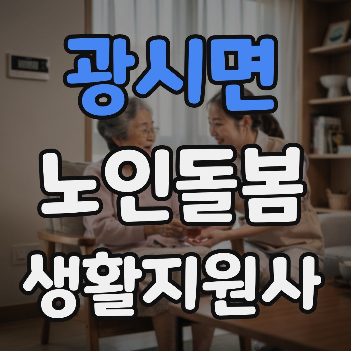 광시면 노인돌봄생활지원사 자격증