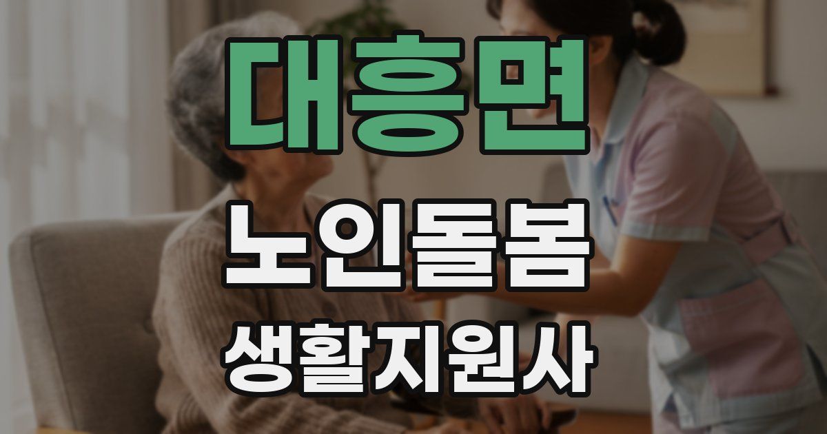 대흥면 노인돌봄생활지원사 자격증