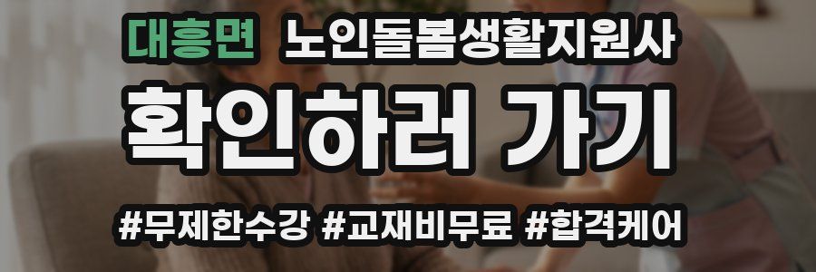 대흥면 노인돌봄생활지원사 자격증