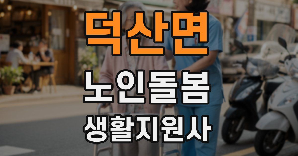 덕산면 노인돌봄생활지원사 자격증