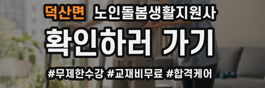 덕산면 노인돌봄생활지원사 자격증