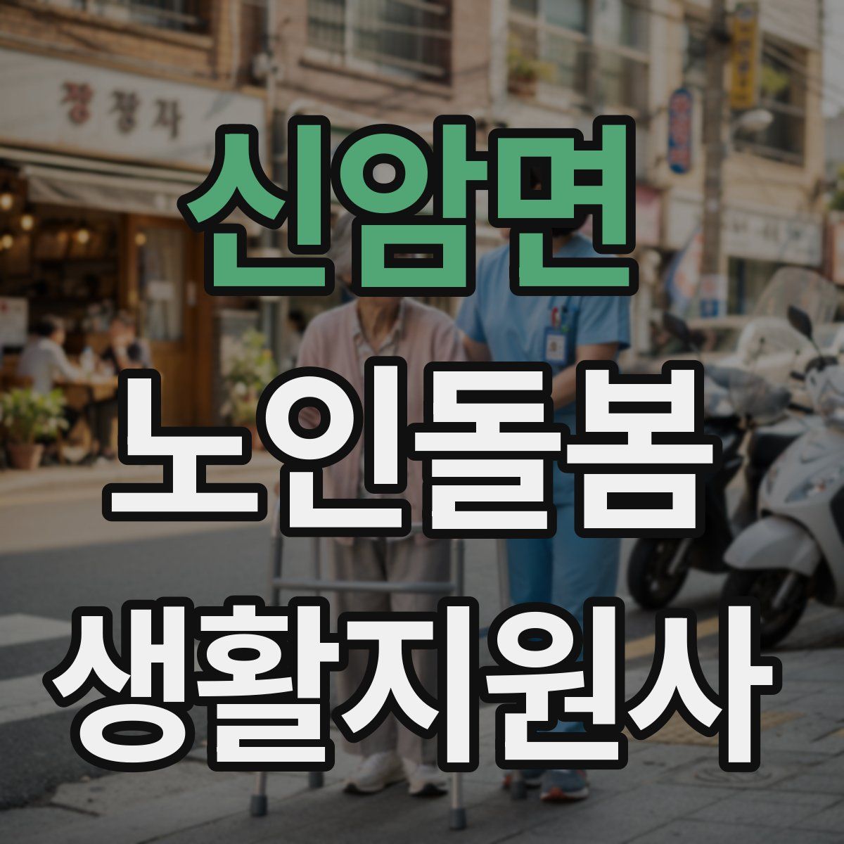 신암면 노인돌봄생활지원사 자격증
