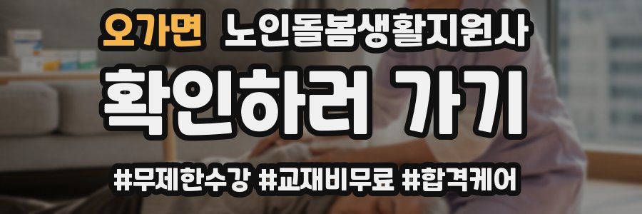 오가면 노인돌봄생활지원사 자격증