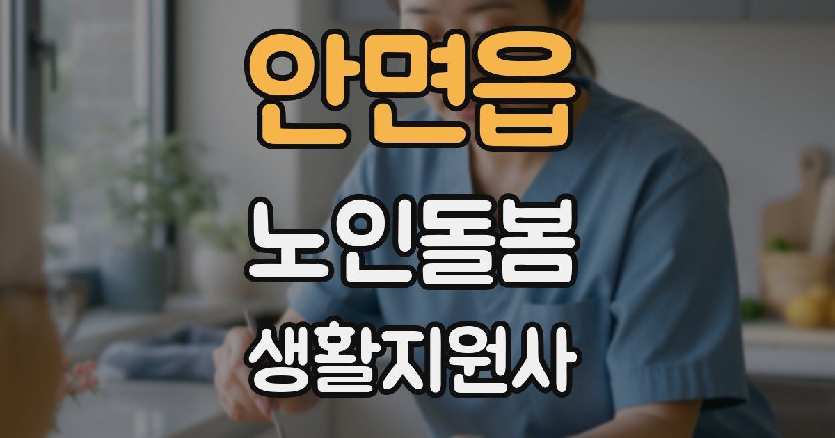 안면읍 노인돌봄생활지원사 자격증