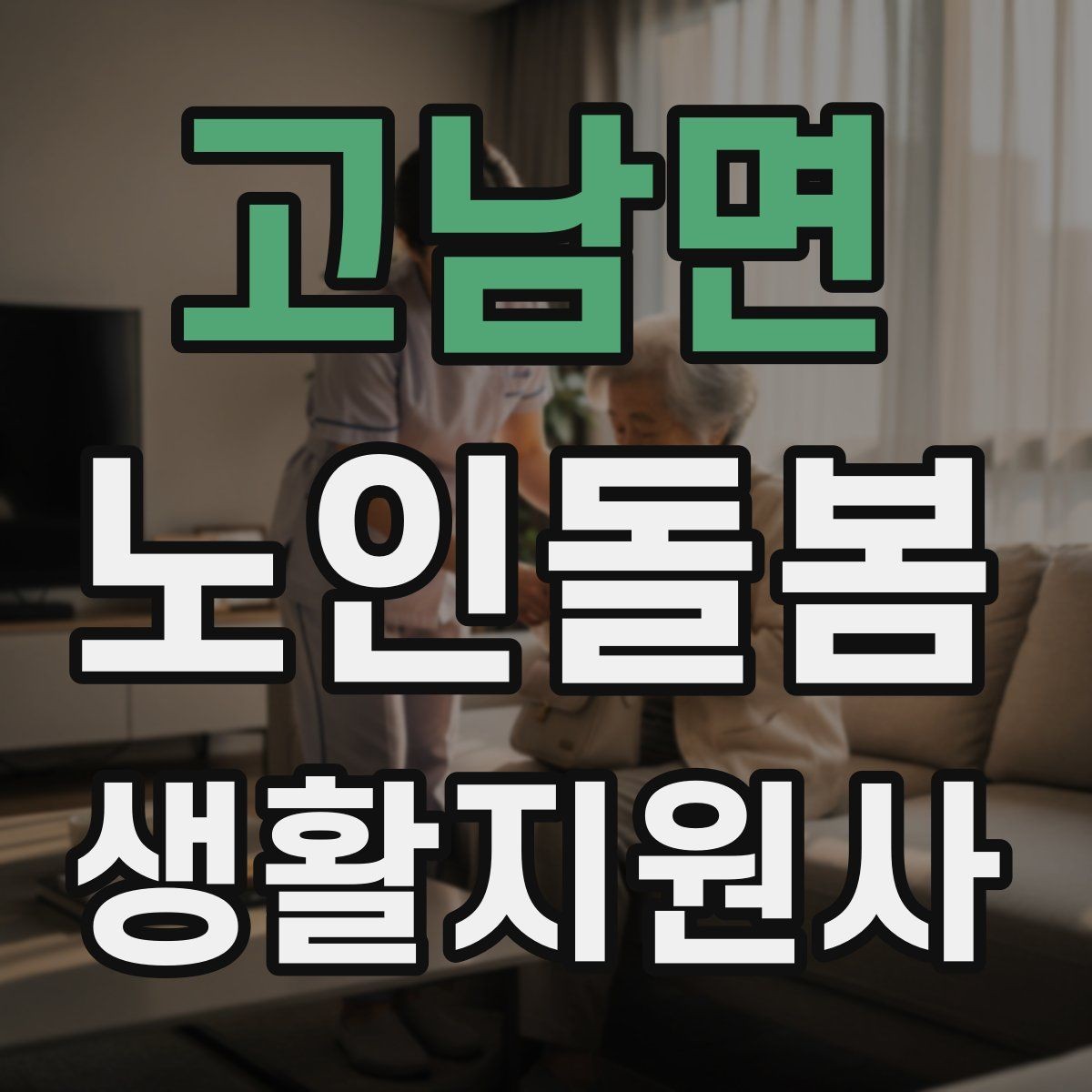 고남면 노인돌봄생활지원사 자격증 정기 통원 일정 관리 팁