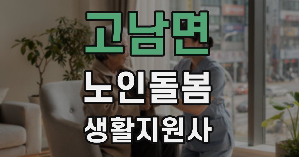 고남면 노인돌봄생활지원사 자격증