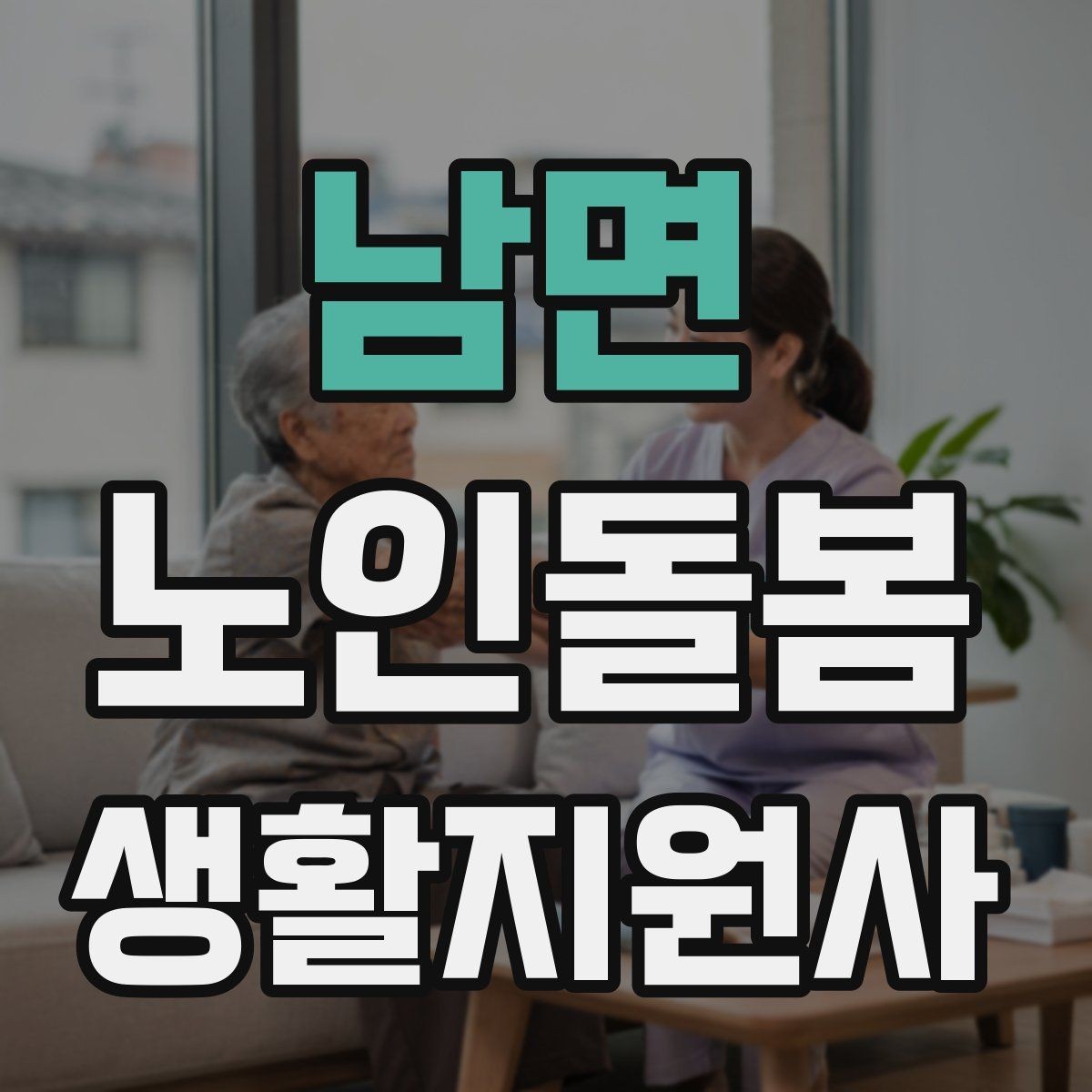 남면 노인돌봄생활지원사 자격증 시험 방식과 준비 순서 정리