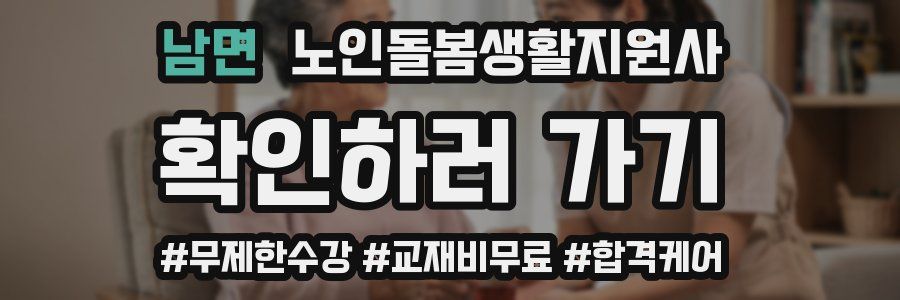남면 노인돌봄생활지원사 자격증