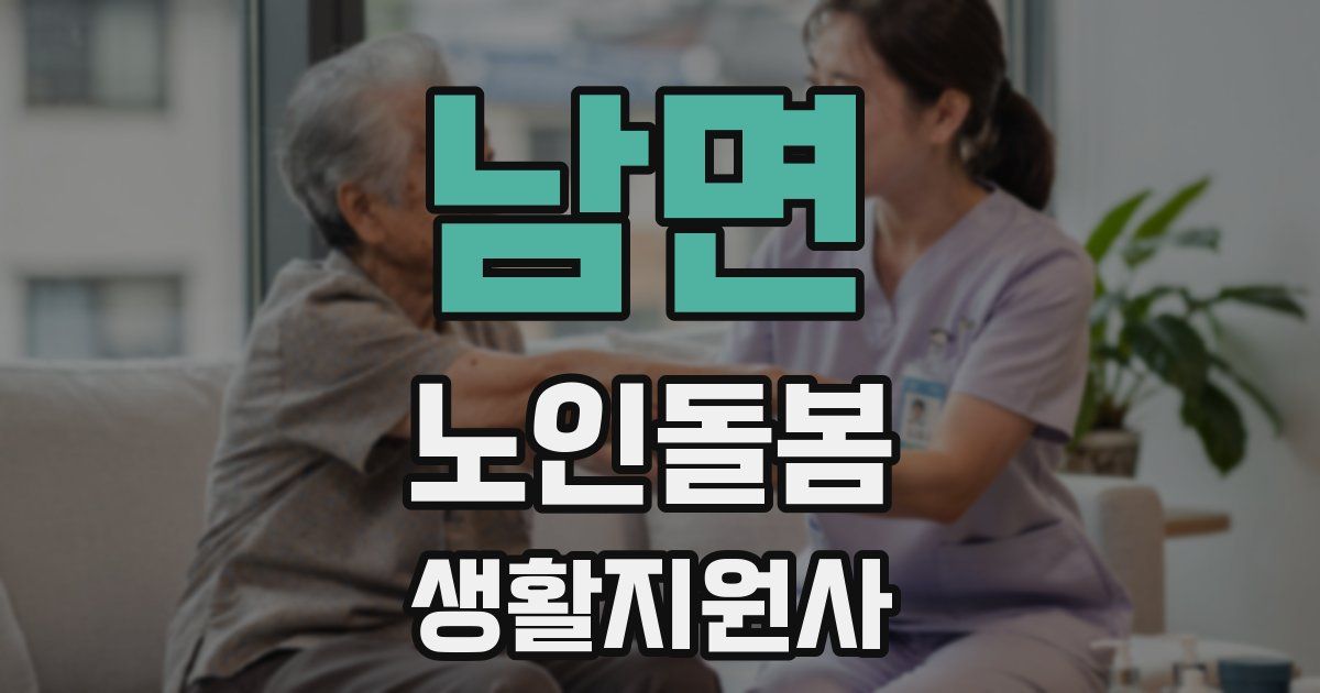 남면 노인돌봄생활지원사 자격증