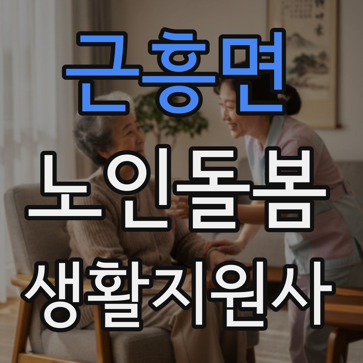 근흥면 노인돌봄생활지원사 자격증