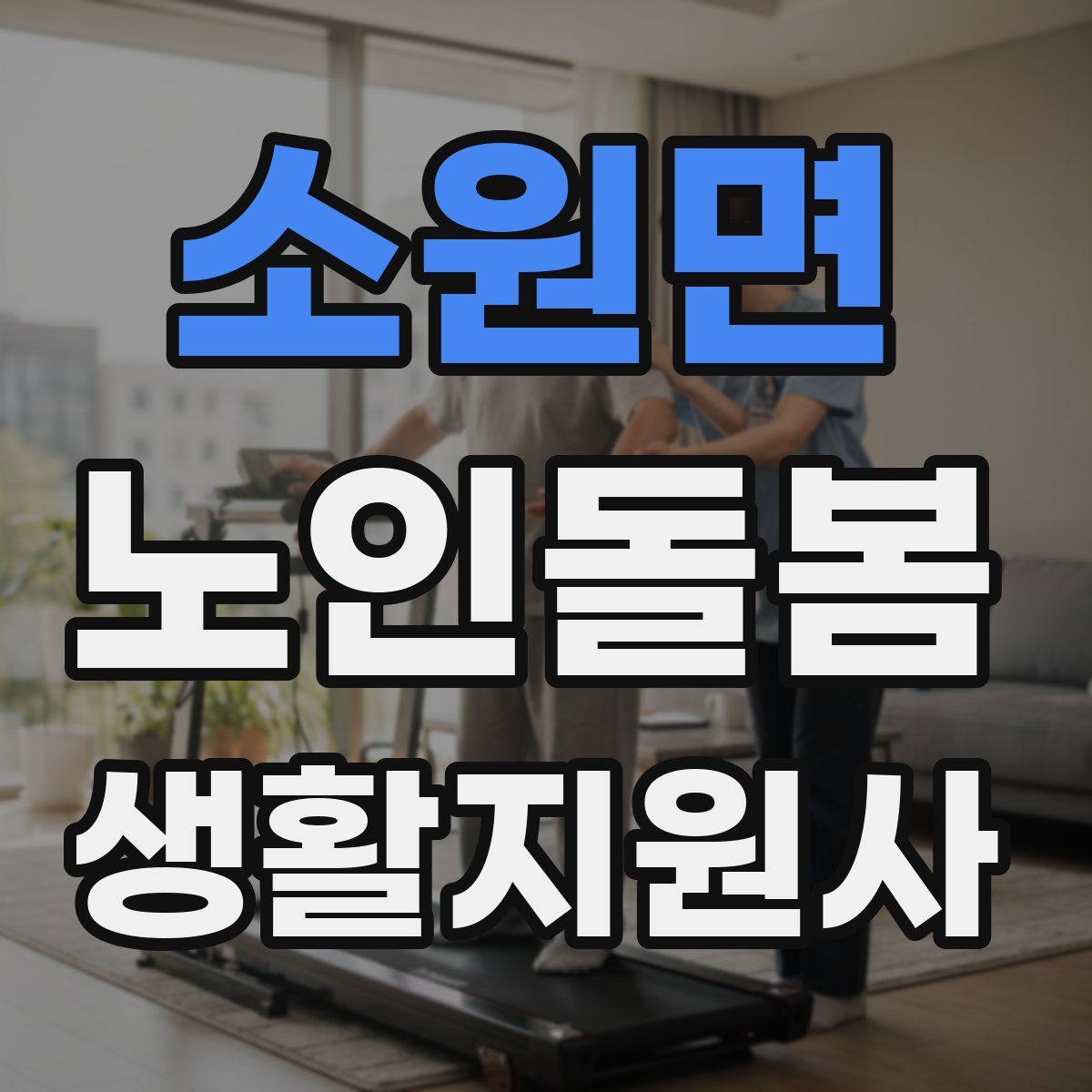 소원면 노인돌봄생활지원사 자격증