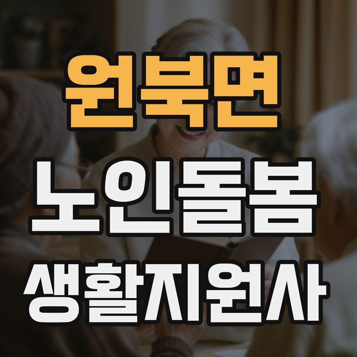 원북면 노인돌봄생활지원사 자격증 감정 기복이 큰 날 대처 요령