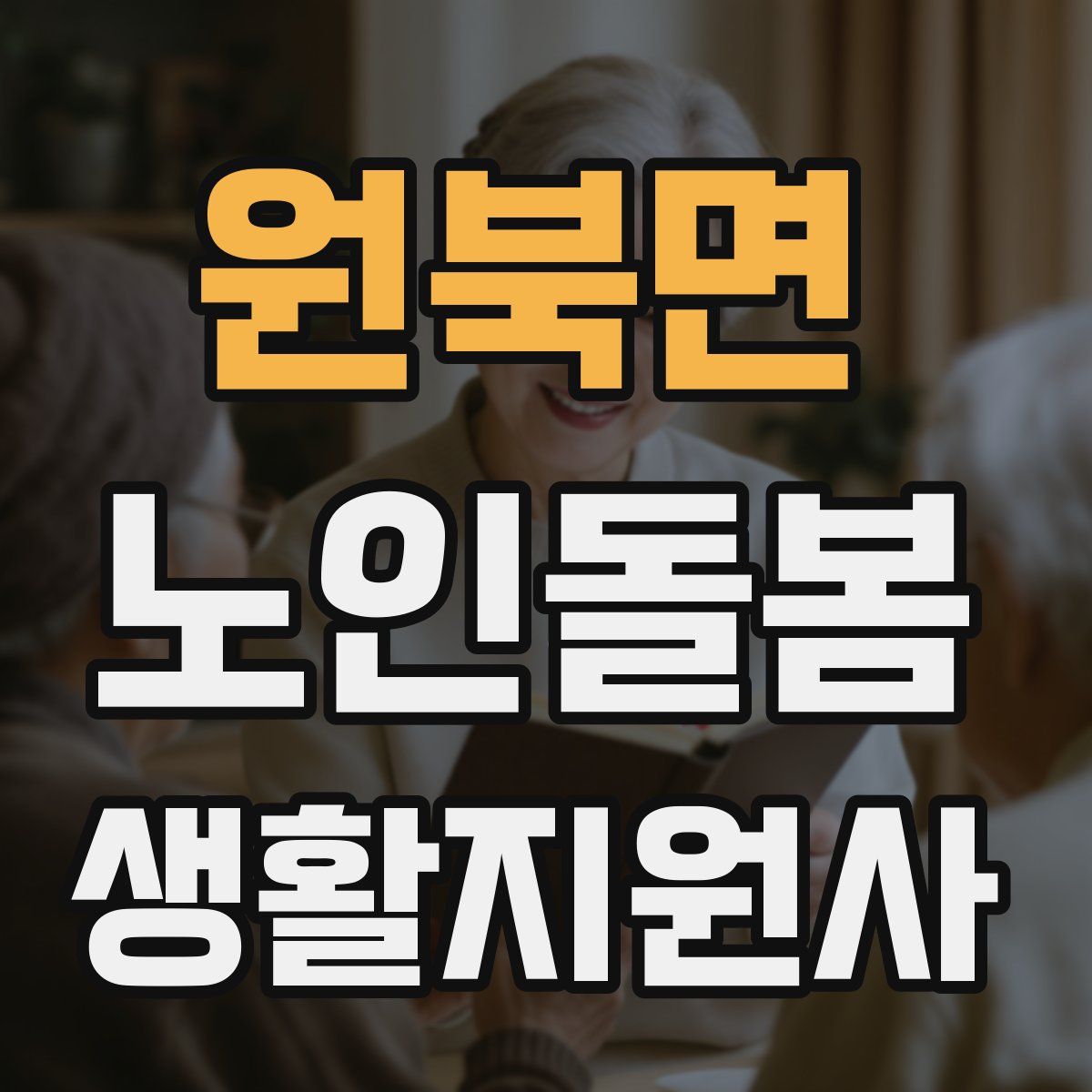 원북면 노인돌봄생활지원사 자격증
