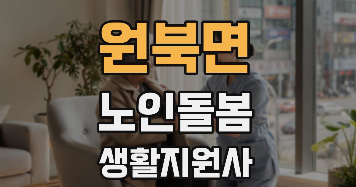원북면 노인돌봄생활지원사 자격증
