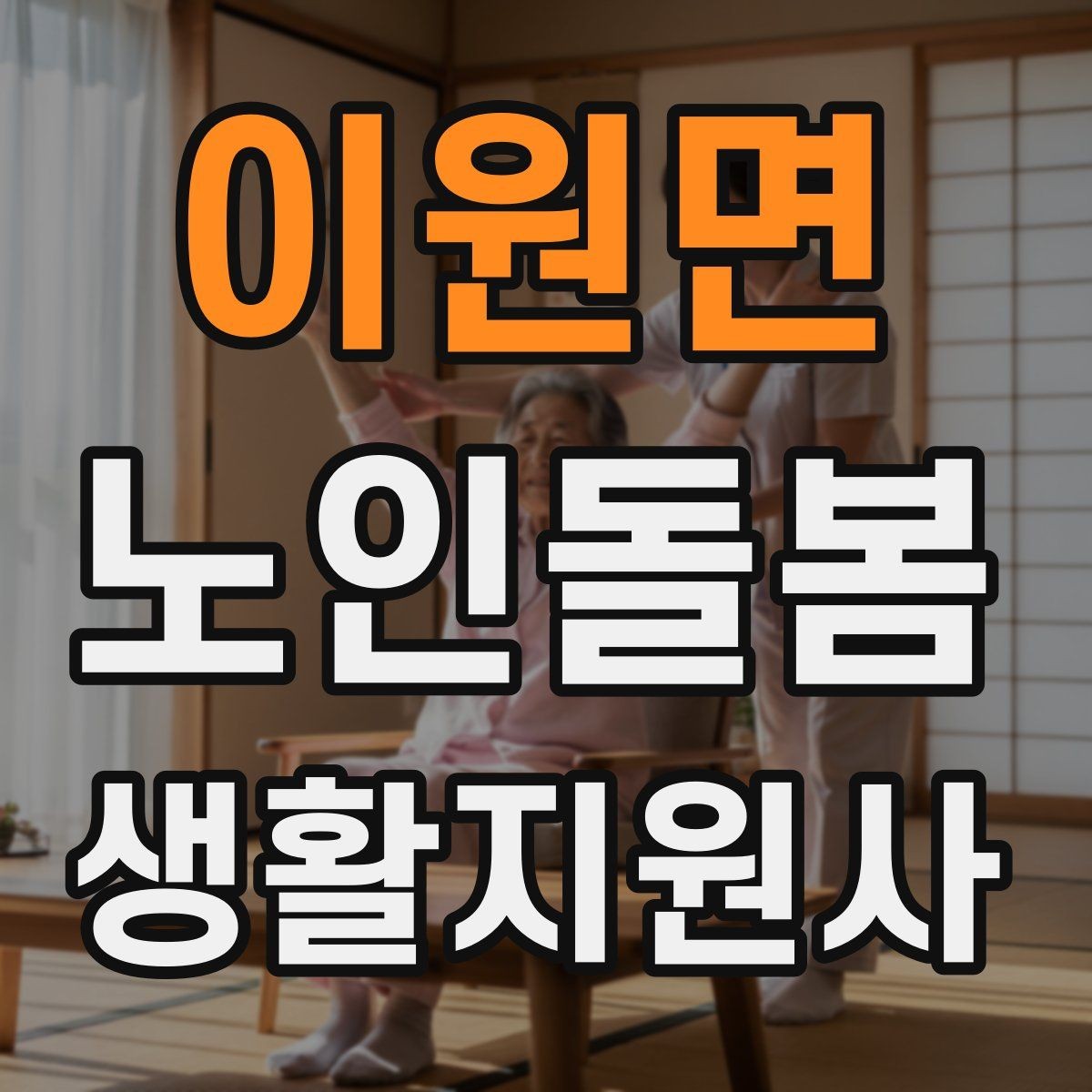 이원면 노인돌봄생활지원사 자격증 현장에서 신뢰를 얻는 기본 태도