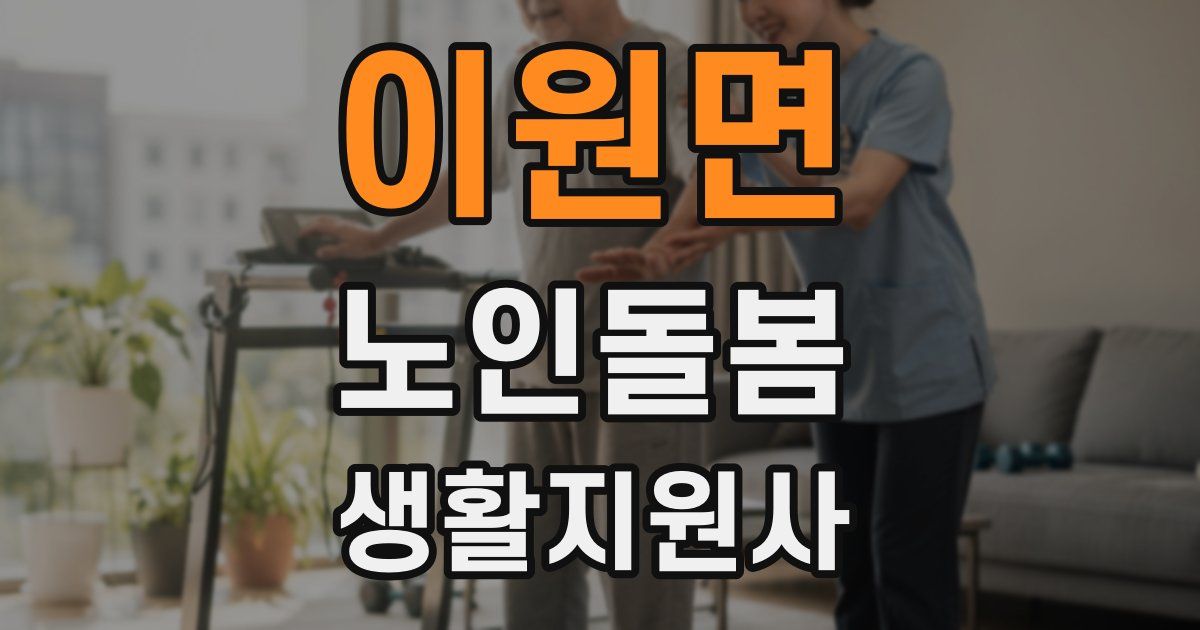 이원면 노인돌봄생활지원사 자격증