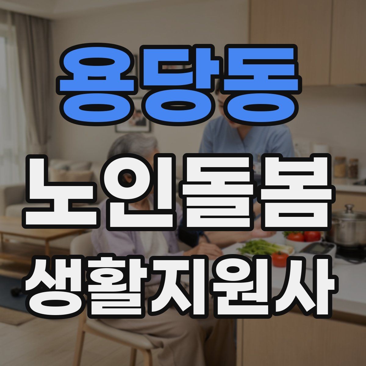 용당동 노인돌봄생활지원사 자격증 정기 고객을 관리하는 운영 팁