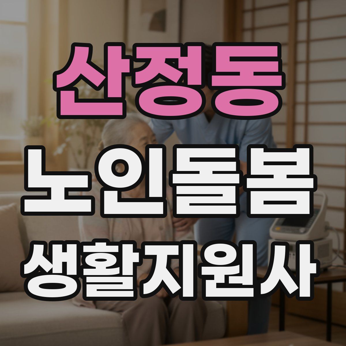 산정동 노인돌봄생활지원사 자격증