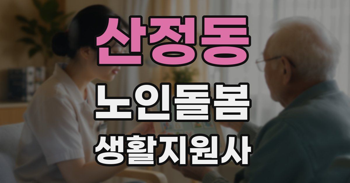 산정동 노인돌봄생활지원사 자격증