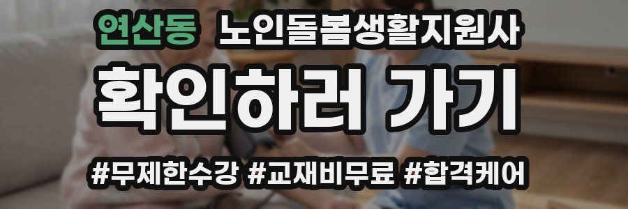 연산동 노인돌봄생활지원사 자격증