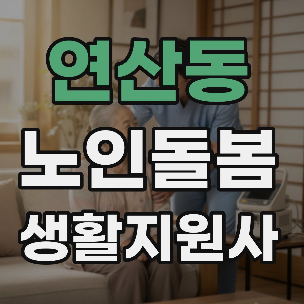 연산동 노인돌봄생활지원사 자격증