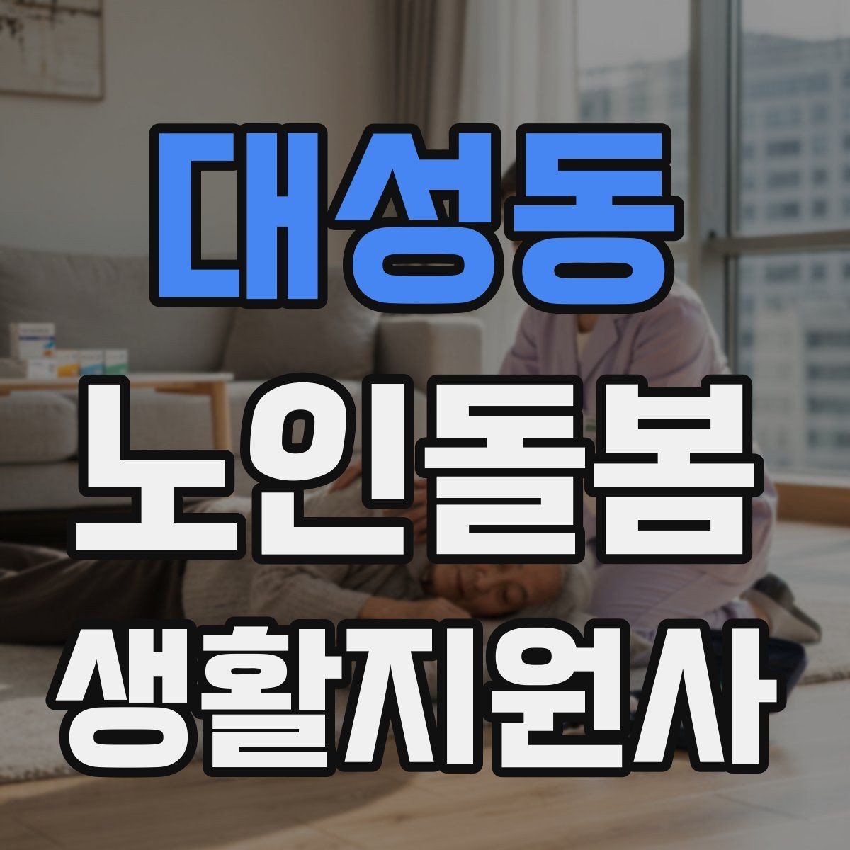 대성동 노인돌봄생활지원사 자격증 개인정보 보호를 생활 속에서 지키는 방법
