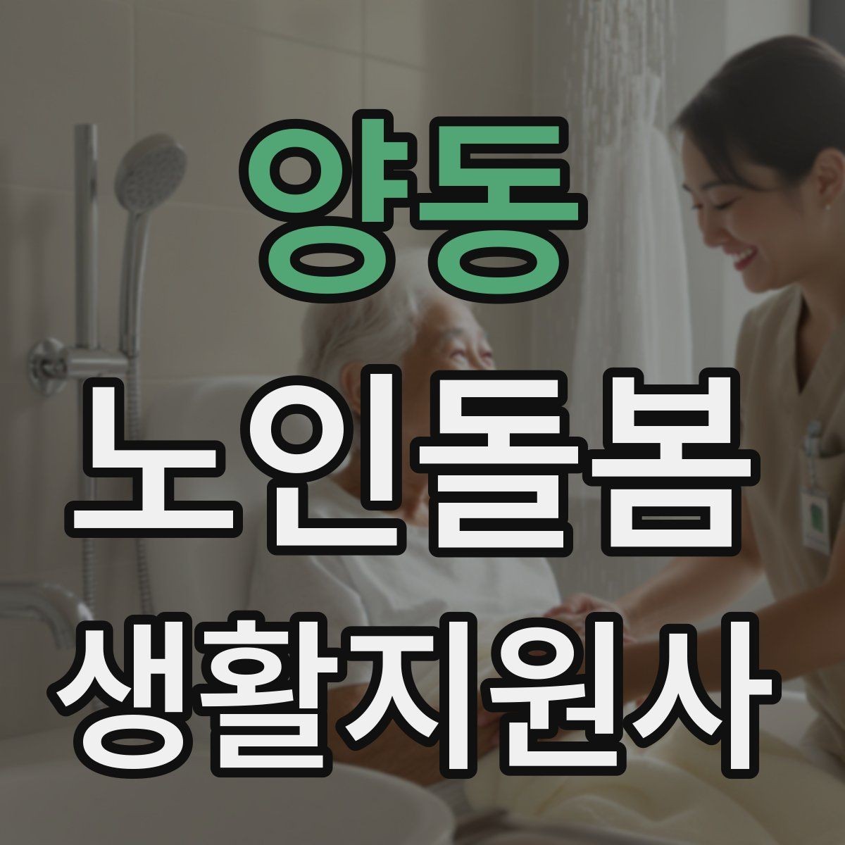 양동 노인돌봄생활지원사 자격증 사례 문제에서 자주 헷갈리는 포인트