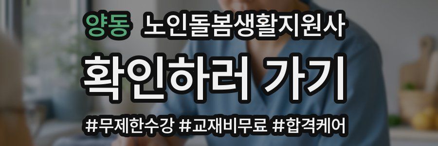양동 노인돌봄생활지원사 자격증