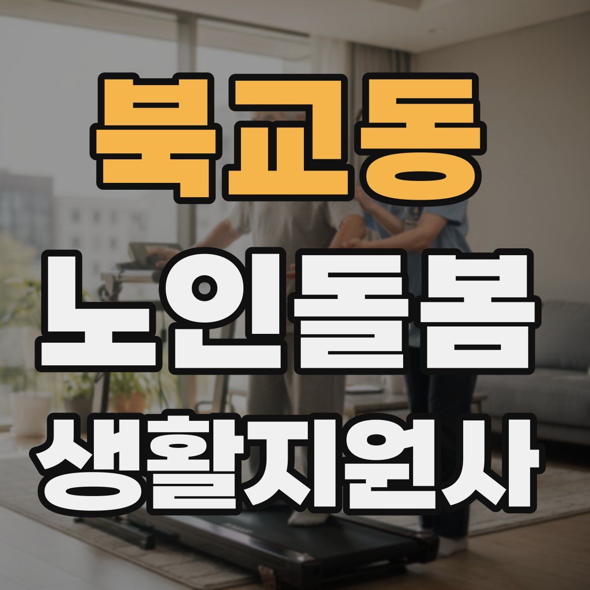 북교동 노인돌봄생활지원사 자격증