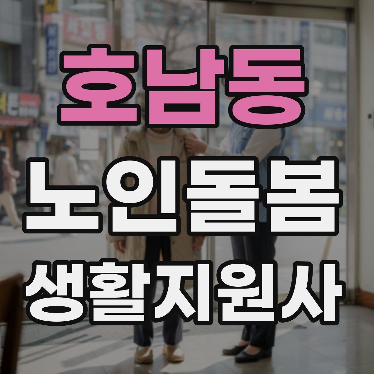 호남동 노인돌봄생활지원사 자격증 간식 선택에서 주의해야 할 것
