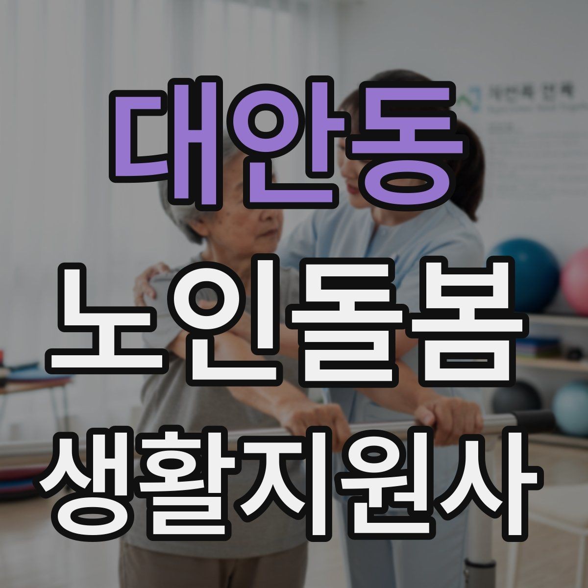 대안동 노인돌봄생활지원사 자격증 우천 폭염 한파에 방문 시 준비물