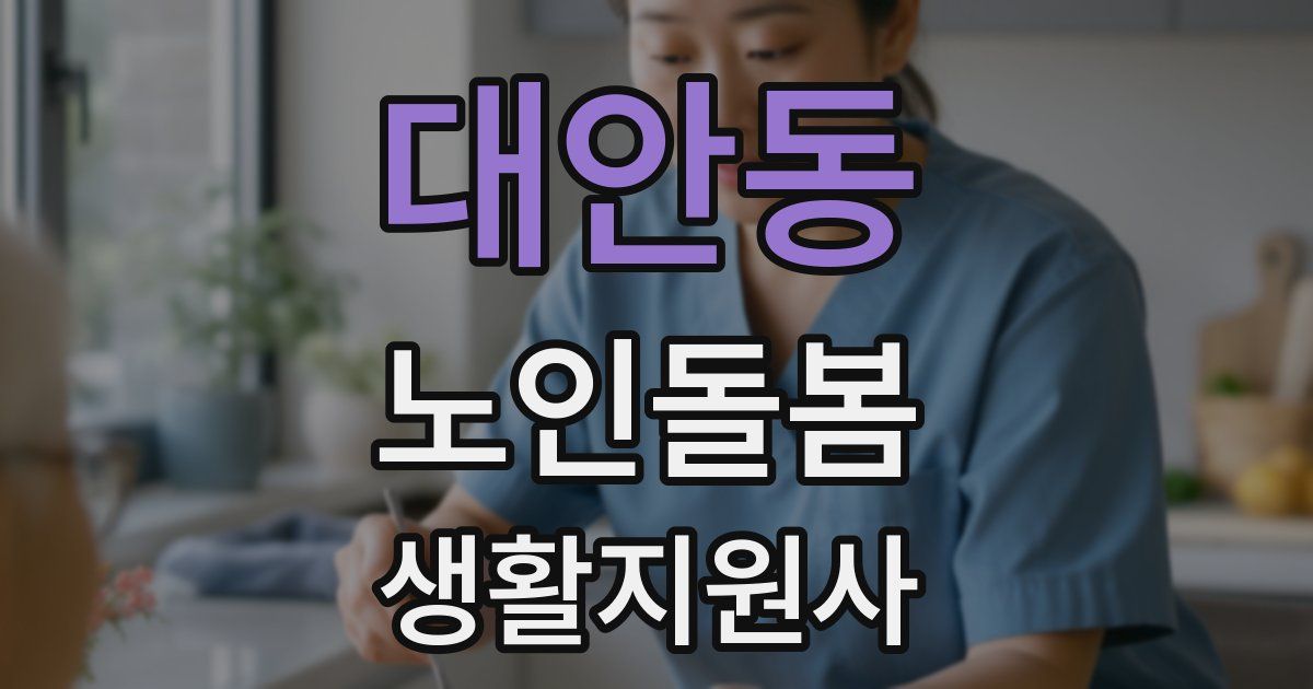대안동 노인돌봄생활지원사 자격증