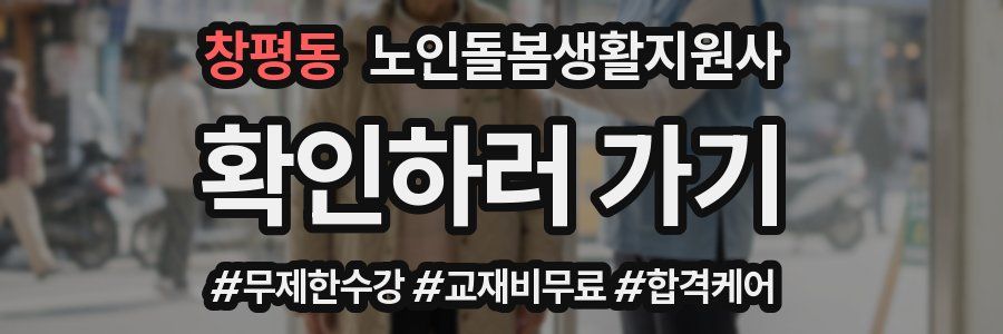 창평동 노인돌봄생활지원사 자격증