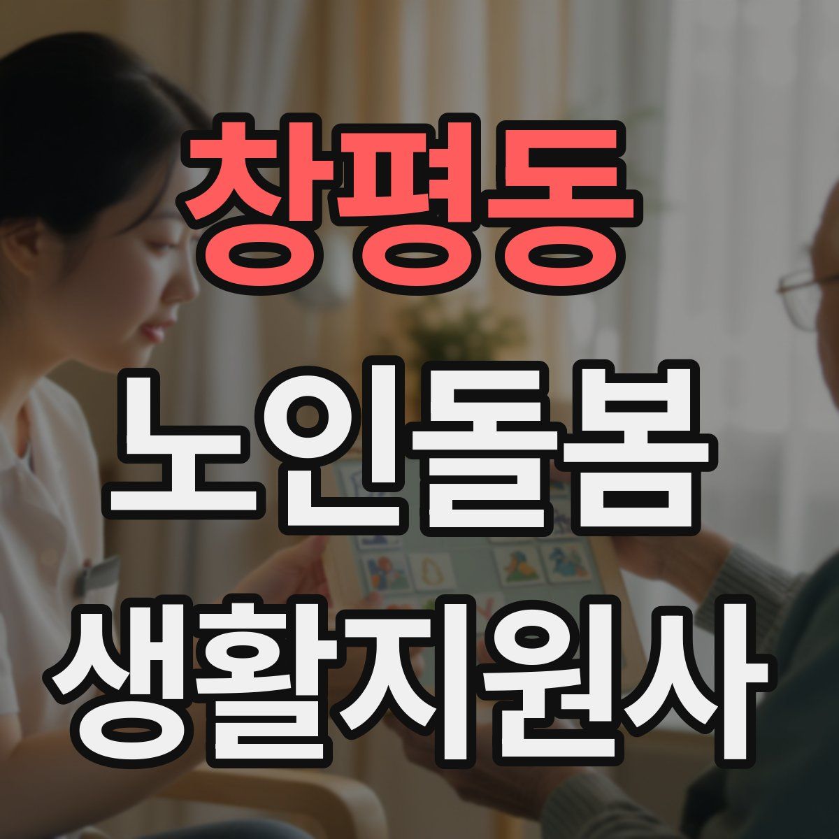 창평동 노인돌봄생활지원사 자격증