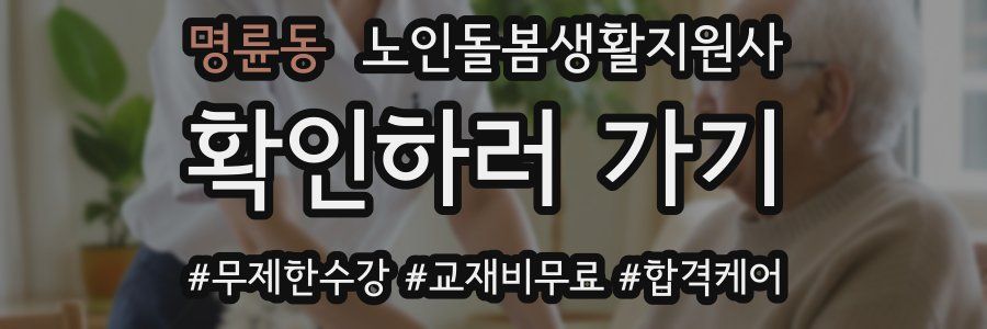 명륜동 노인돌봄생활지원사 자격증