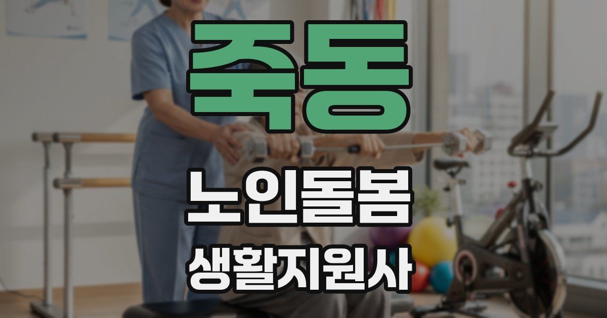 죽동 노인돌봄생활지원사 자격증