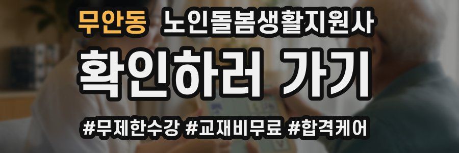 무안동 노인돌봄생활지원사 자격증