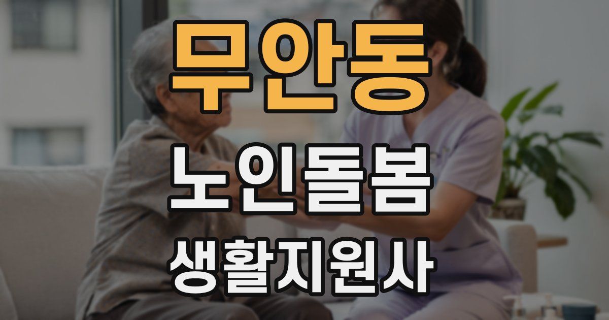 무안동 노인돌봄생활지원사 자격증