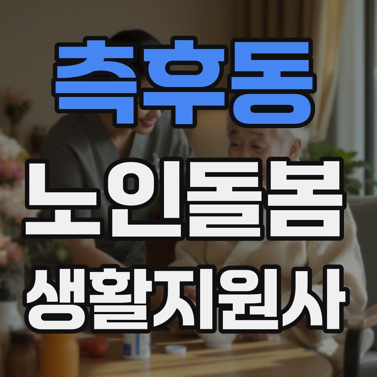 측후동 노인돌봄생활지원사 자격증 관심이 늘어난 이유와 배경