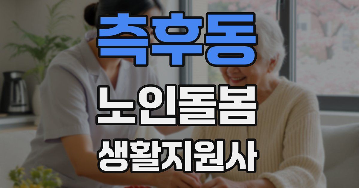 측후동 노인돌봄생활지원사 자격증