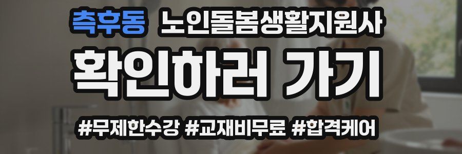 측후동 노인돌봄생활지원사 자격증