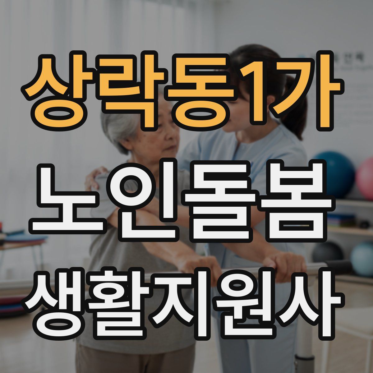 상락동1가 노인돌봄생활지원사 자격증