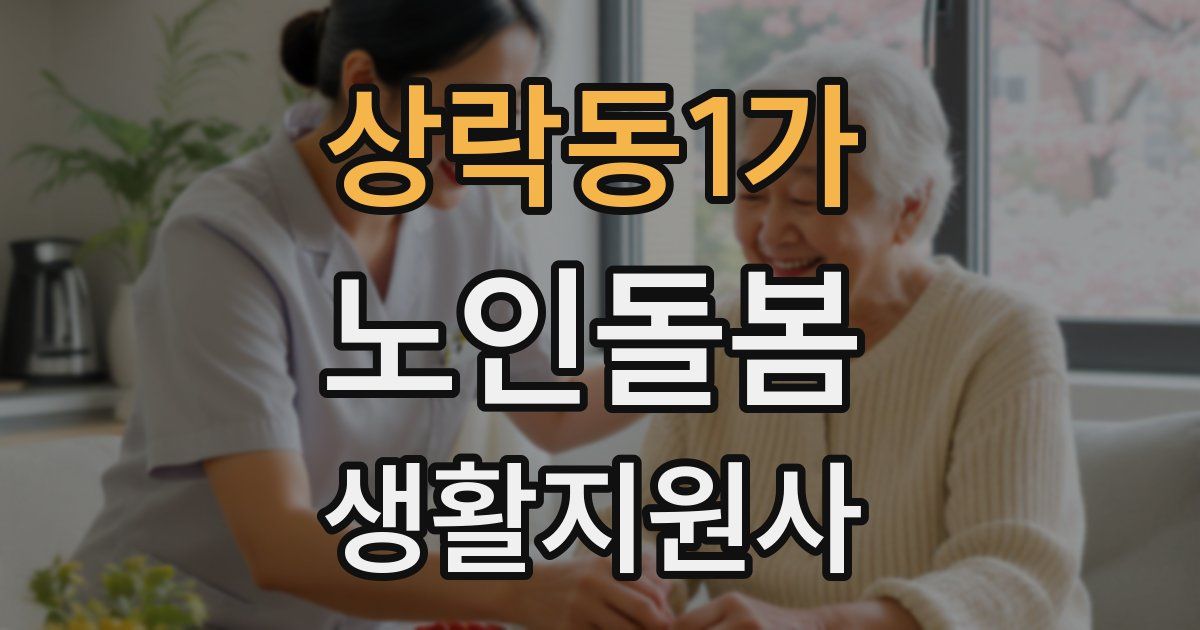 상락동1가 노인돌봄생활지원사 자격증