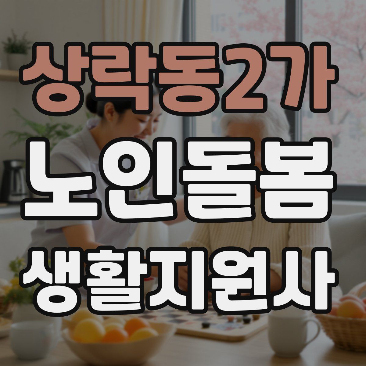 상락동2가 노인돌봄생활지원사 자격증