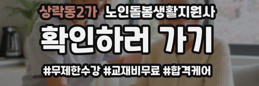 상락동2가 노인돌봄생활지원사 자격증